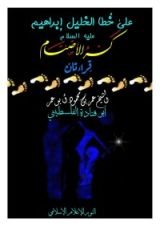 كتاب على خطا الخليل إبراهيم عليه السلام كسر الأصنام .. قراءتان