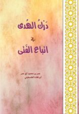 كتاب درك الهدى في إتباع الفتى