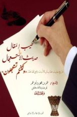 كتاب طيب المقال في حديث الاستعجال