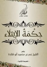 كتاب حكمة الابتلاء