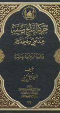 كتاب حركة التاريخ عند علي وفاطمة عليهما السلام