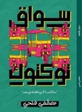 كتاب سواق توكتوك