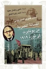 كتاب المسألة المصرية من بونابرت إلى ثورة 1919