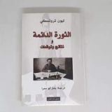 كتاب الثورة الدائمة ونتائج وتوقعات