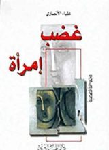 كتاب غضب إمرأة