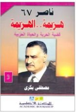 كتاب ناصر 67: هزيمة.. الهزيمة - الجزء الثالث: قضية الحرية والحياة الحزبية