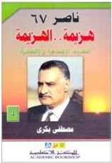 كتاب ناصر 67: هزيمة.. الهزيمة - الجزء الرابع: التحديات الاجتماعية والاقتصادية