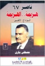 كتاب ناصر 67: هزيمة.. الهزيمة - الجزء الخامس: الوداع الأخير