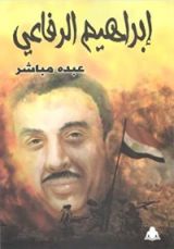 كتاب إبراهيم الرفاعي
