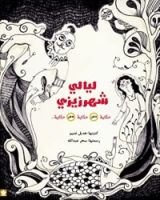 كتاب ليالي شهرزيزي: حكاية داخل حكاية داخل حكاية ...