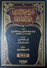 كتاب شرح قطر الندى وبل الصدى المجلد الأول