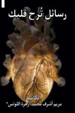 كتاب رسائل ترح قلبك