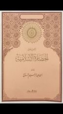 كتاب أضواء على الحضارة الإسلامية