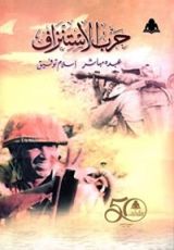 كتاب حرب الاستنزاف