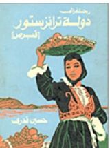 كتاب رحلة إلى دولة ترانزستور