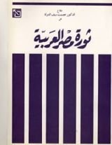 كتاب دفاع عن ثورة مصر