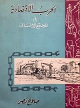 كتاب الحرب الإقتصادية في المجتمع الإنساني