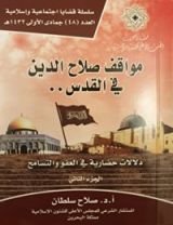 كتاب مواقف صلاح الدين في القدس .. دلالات حضارية في العفو والتسامح - الجزء الثاني