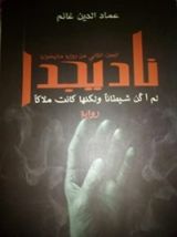 رواية ناديجدا