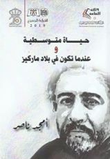 كتاب حياة متوسطية وعندما تكون في بلاد ماركيز