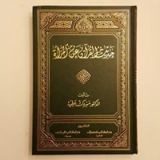 كتاب رحمة الله بين الرجاء واليأس