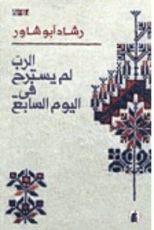 كتاب الرب لم يسترح في اليوم السابع