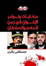 كتاب حكايات ونوادر الإخوان في زمن الحكم والسلطان