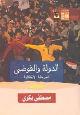 كتاب الدولة والفوضى المرحلة الانتقالية