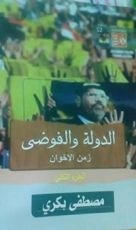 كتاب الدولة والفوضى زمن الإخوان