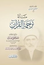 كتاب مسألة ترجمة القرآن