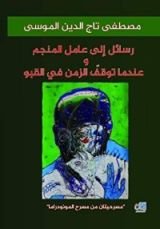 كتاب رسائل إلى عامل المنجم و عندما توقف الزمن في القبو