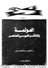 كتاب العولمة والفكر العربي المعاصر