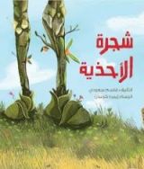 كتاب شجرة الأحذية