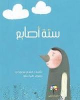 كتاب ستة أصابع