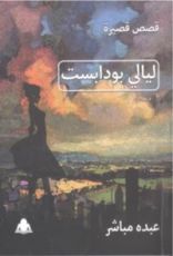 كتاب ليالي بودابست