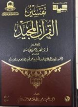 كتاب تفسير القرآن المجيد - الجزء الأول