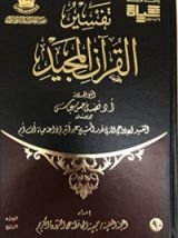 كتاب تفسير القرآن المجيد - الجزء الرابع