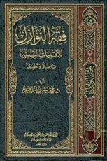 كتاب فقه النوازل للأقليات المسلمة تأصيلاً
