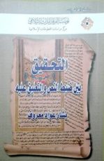 كتاب التحقيق بين ضبط النص والتعليق عليه