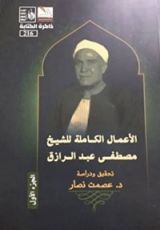 كتاب الأعمال الكاملة للشيخ مصطفى عبد الرازق الجزء الأول