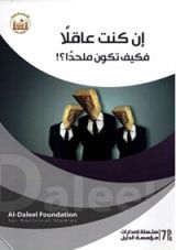 كتاب إن كنت عاقلًا فكيف تكون ملحدًا؟