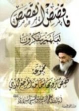 كتاب فاقصص القصص