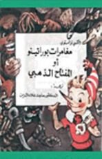 كتاب مغامرات بوراتينو أو المفتاح الذهبي