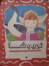 كتاب تيريوشا