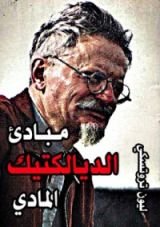 كتاب مبادئ الديالكتيك المادي