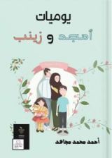 كتاب يوميات أمجد وزينب