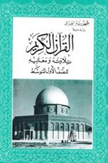 كتاب القران الكريم تلاوته ومعانيه - للصف الاول المتوسط