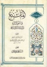 كتاب المقنع في الغيبة، والزيادة المكملة له