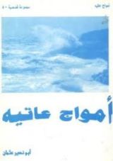 كتاب أمواج عاتية