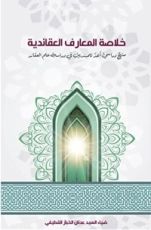 كتاب خلاصة المعارف العقائدية